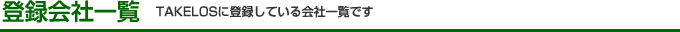 登録会社一覧