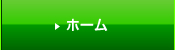 ホーム