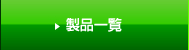 製品一覧
