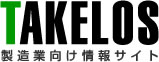 製造業向け情報サイト TAKELOS(タケロス)