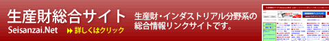生産財ネット