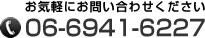 電話番号：06-6941-6227