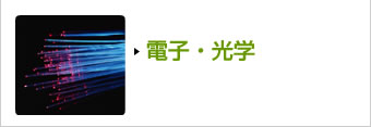 電子・光学
