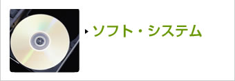 ソフト・システム