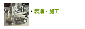 製造・加工