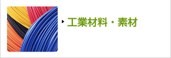 工業材料・素材