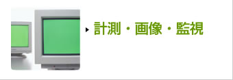 計測・画像・監視