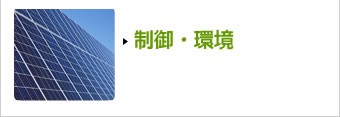 制御・環境
