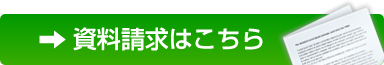 資料請求はこちら