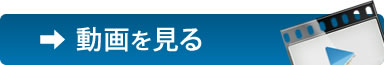 動画を見る